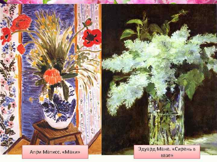 Апри Матисс. «Маки» Эдуард Мане. «Сирень в вазе» 