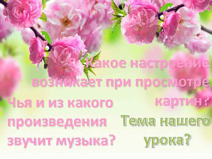 Какое настроение возникает при просмотре картин? Чья и из какого произведения Тема нашего урока?