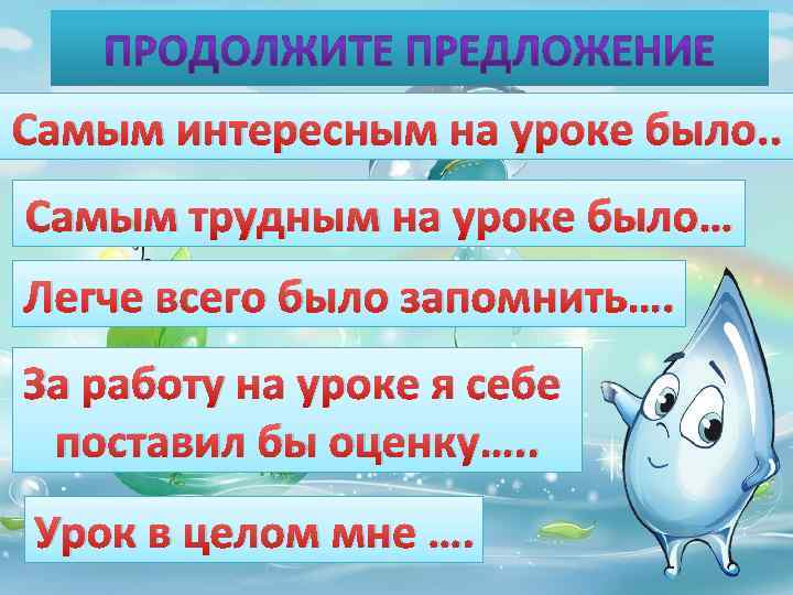 Самым интересным на уроке было. . Самым трудным на уроке было… Легче всего было