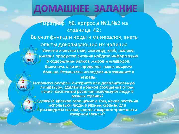 Параграф § 8, вопросы № 1, № 2 на странице 42; Выучит функции воды