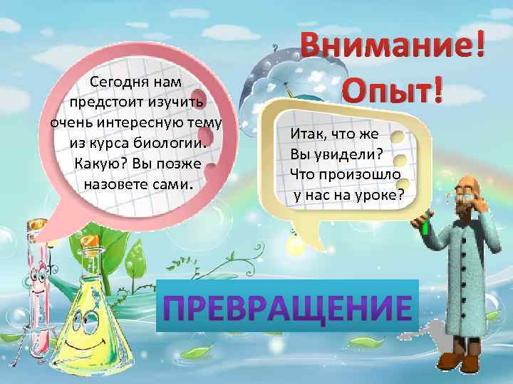 Сегодня нам предстоит изучить очень интересную тему из курса биологии. Какую? Вы позже назовете