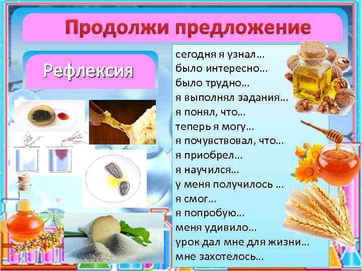 Продолжи предложение Рефлексия сегодня я узнал… было интересно… было трудно… я выполнял задания… я