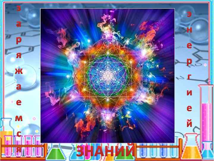 з а р я ж а е м с я э н е р