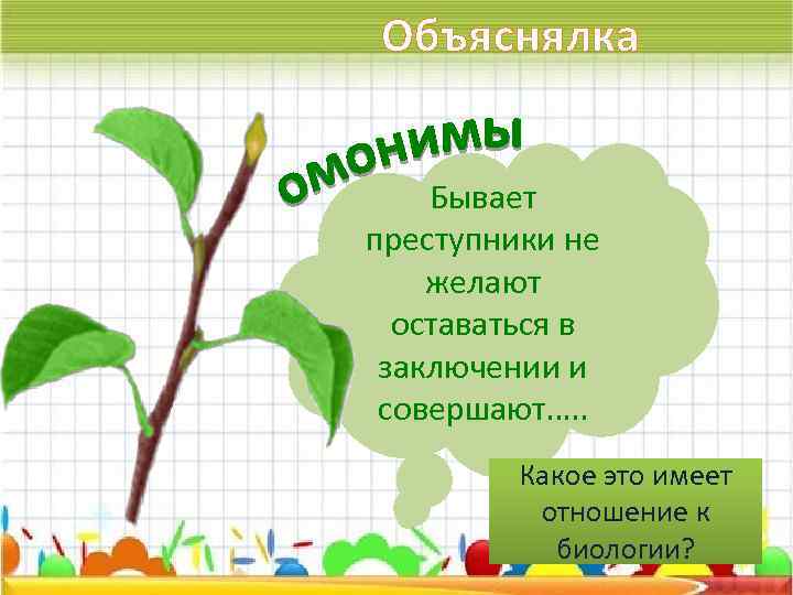 Объяснялка Бывает преступники не желают оставаться в заключении и совершают…. . Какое это имеет