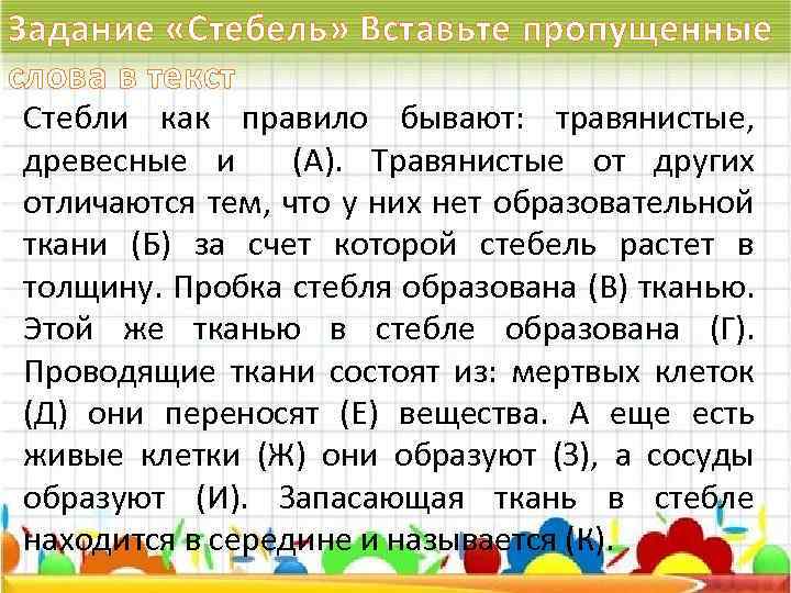 Задание «Стебель» Вставьте пропущенные слова в текст Стебли как правило бывают: травянистые, древесные и