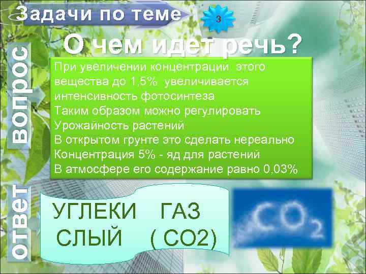 ответ вопрос Задачи по теме 3 О чем идет речь? При увеличении концентрации этого