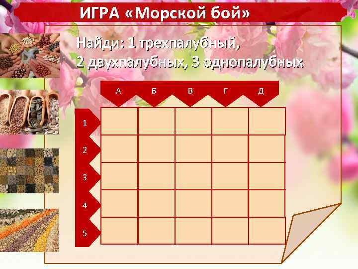 ИГРА «Морской бой» Найди: 1 трехпалубный, 2 двухпалубных, 3 однопалубных А 1 2 3