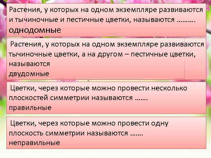 Растения, у которых на одном экземпляре развиваются и тычиночные и пестичные цветки, называются ……….