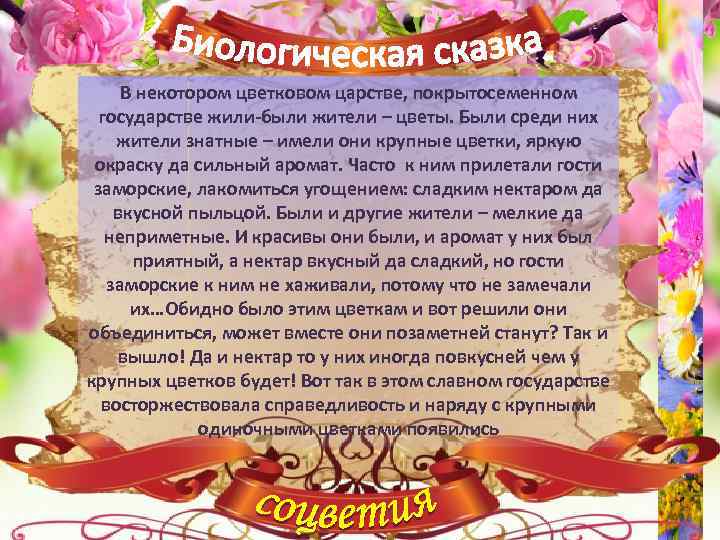 В некотором цветковом царстве, покрытосеменном государстве жили-были жители – цветы. Были среди них жители