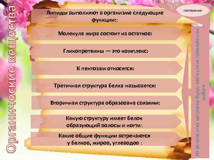 Молекула жира состоит из остатков: Гликопротеины — это комплекс: К пентозам относятся: Третичная структура