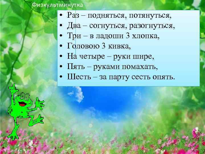 Физкультминутка • • Раз – подняться, потянуться, Два – согнуться, разогнуться, Три – в