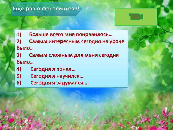 Еще раз о фотосинтезе! 1) Больше всего мне понравилось… 2) Самым интересным сегодня на