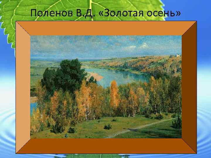 Поленов В. Д. «Золотая осень» 