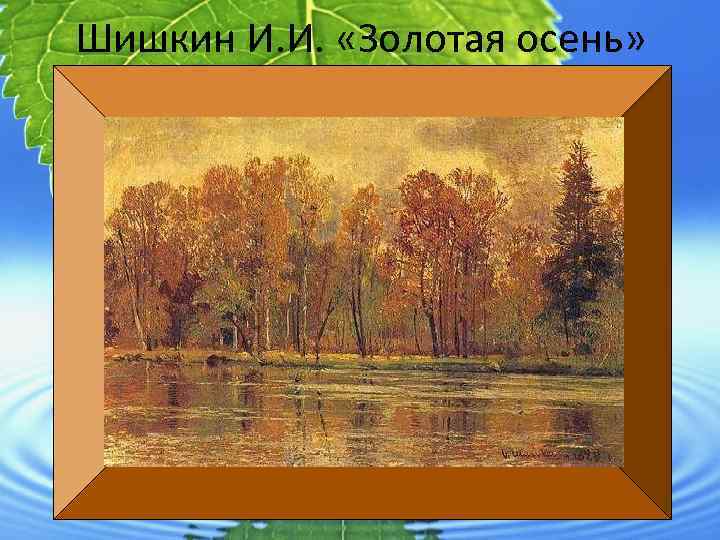 Шишкин И. И. «Золотая осень» 
