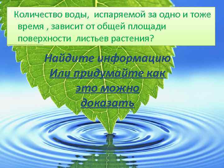 Количество воды, испаряемой за одно и тоже время , зависит от общей площади поверхности