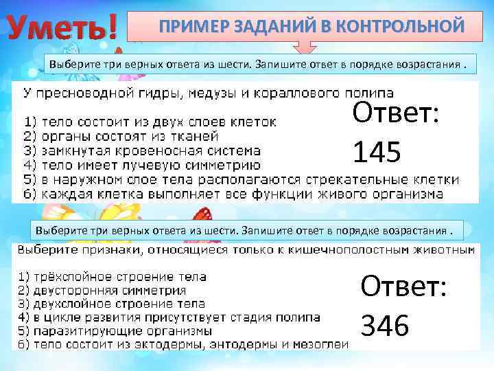 Уметь! ПРИМЕР ЗАДАНИЙ В КОНТРОЛЬНОЙ Выберите три верных ответа из шести. Запишите ответ в