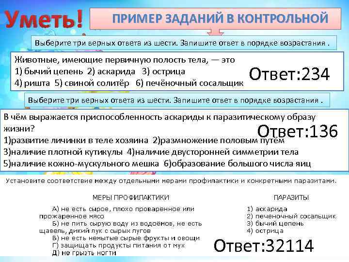 Уметь! ПРИМЕР ЗАДАНИЙ В КОНТРОЛЬНОЙ Выберите три верных ответа из шести. Запишите ответ в