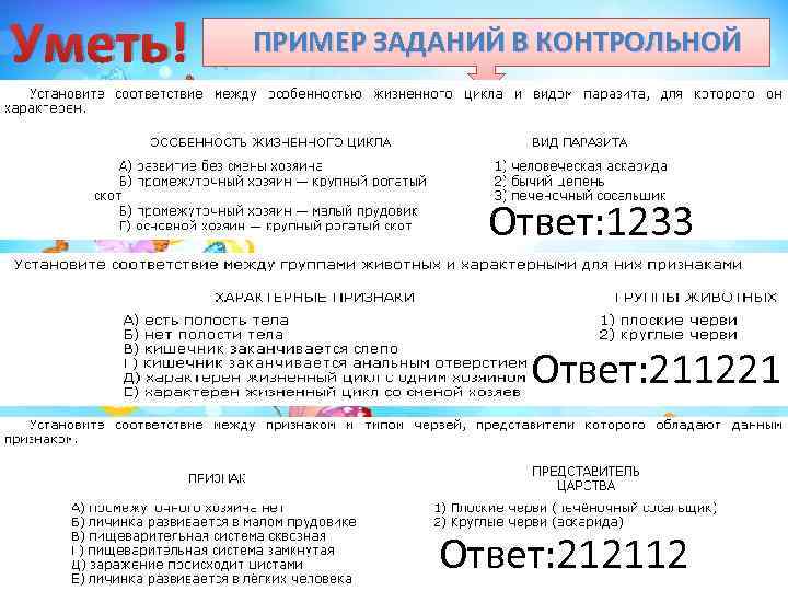 Уметь! ПРИМЕР ЗАДАНИЙ В КОНТРОЛЬНОЙ Ответ: 1233 Ответ: 211221 Ответ: 212112 