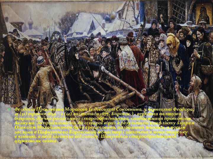  Феодосія Прокопівна Морозова (в дівоцтві Соковнина, у чернецтві Феодора; 21 (31) травня 1632