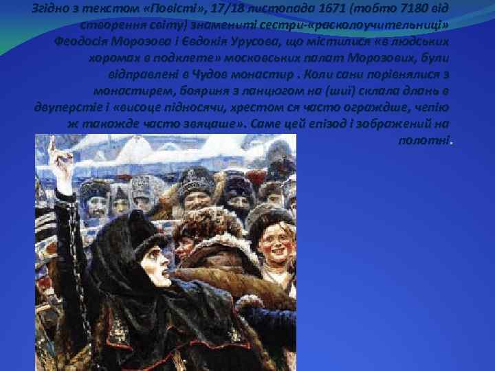 Згідно з текстом «Повісті» , 17/18 листопада 1671 (тобто 7180 від створення світу) знамениті