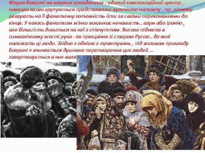 Фігура боярині на ковзних гринджолах - єдиний композиційний центр , навколо якого групуються представники