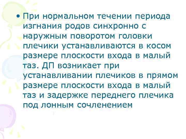  • При нормальном течении периода изгнания родов синхронно с наружным поворотом головки плечики