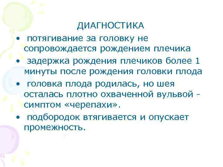  • • ДИАГНОСТИКА потягивание за головку не сопровождается рождением плечика задержка рождения плечиков