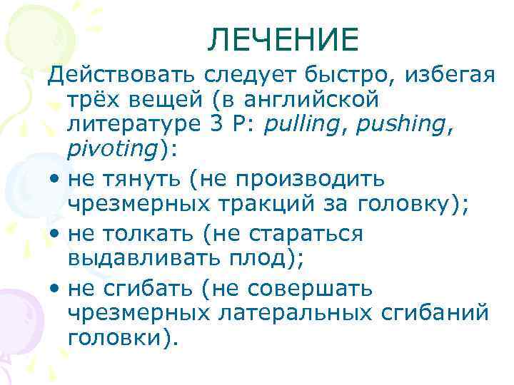 ЛЕЧЕНИЕ Действовать следует быстро, избегая трёх вещей (в английской литературе 3 P: pulling, pushing,