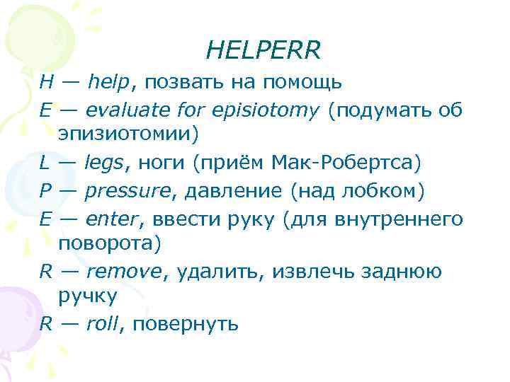 HELPERR H — help, позвать на помощь E — evaluate for episiotomy (подумать об