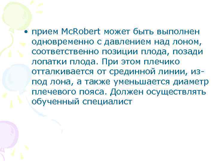  • прием Mc. Robert может быть выполнен одновременно с давлением над лоном, соответственно