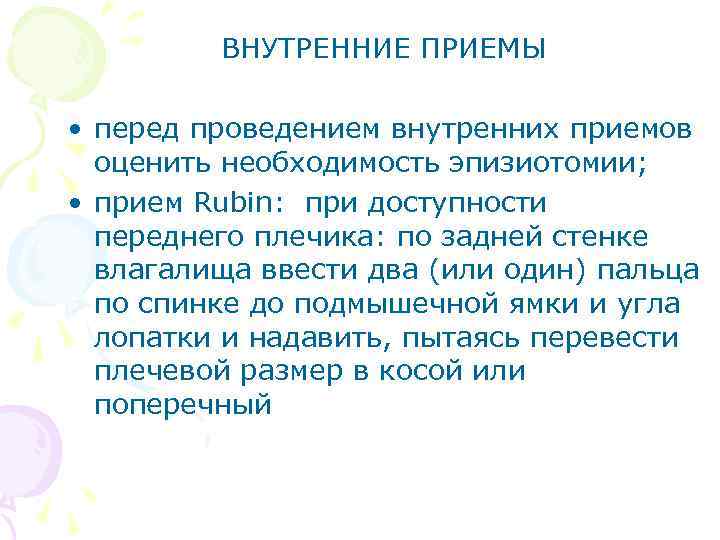 ВНУТРЕННИЕ ПРИЕМЫ • перед проведением внутренних приемов оценить необходимость эпизиотомии; • прием Rubin: при