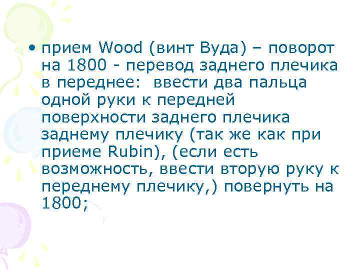  • прием Wood (винт Вуда) – поворот на 1800 - перевод заднего плечика