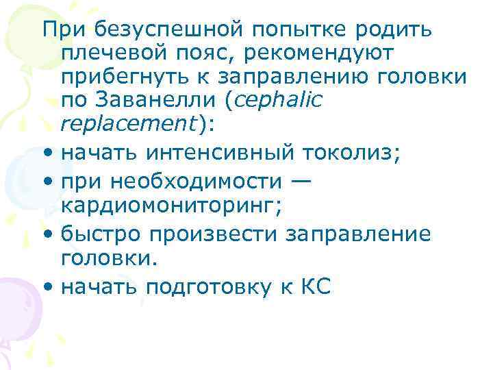 При безуспешной попытке родить плечевой пояс, рекомендуют прибегнуть к заправлению головки по Заванелли (cephalic