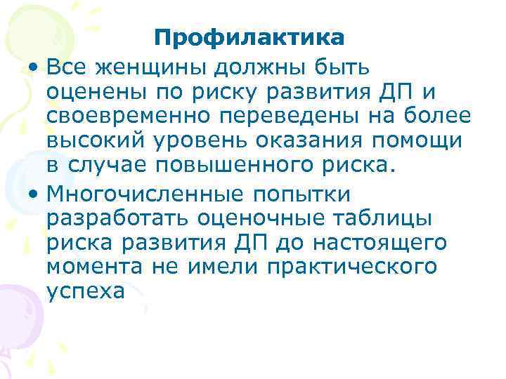 Профилактика • Все женщины должны быть оценены по риску развития ДП и своевременно переведены