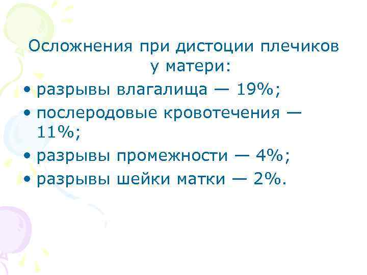 Осложнения при дистоции плечиков у матери: • разрывы влагалища — 19%; • послеродовые кровотечения