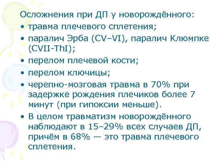 Осложнения при ДП у новорождённого: • травма плечевого сплетения; • паралич Эрба (СV–VI), паралич