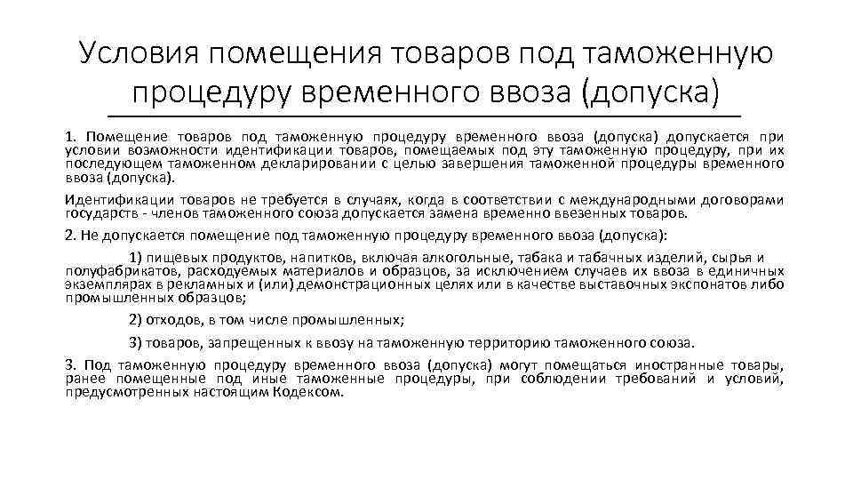 Условия помещения товаров под таможенную процедуру временного ввоза (допуска) 1. Помещение товаров под таможенную