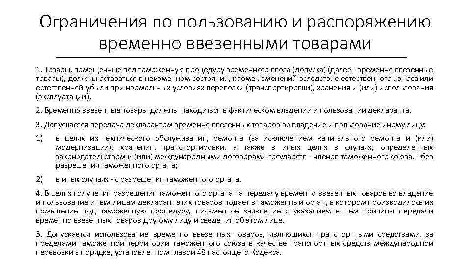 Ограничения по пользованию и распоряжению временно ввезенными товарами 1. Товары, помещенные под таможенную процедуру