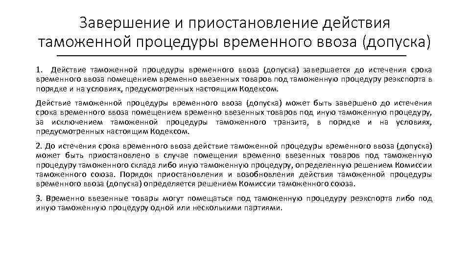 Завершение и приостановление действия таможенной процедуры временного ввоза (допуска) 1. Действие таможенной процедуры временного