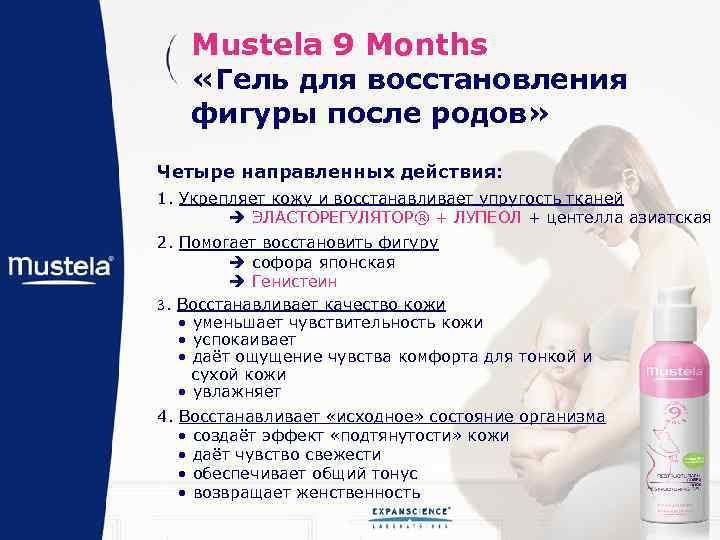 Mustela 9 Months «Гель для восстановления фигуры после родов» Четыре направленных действия: 1. Укрепляет