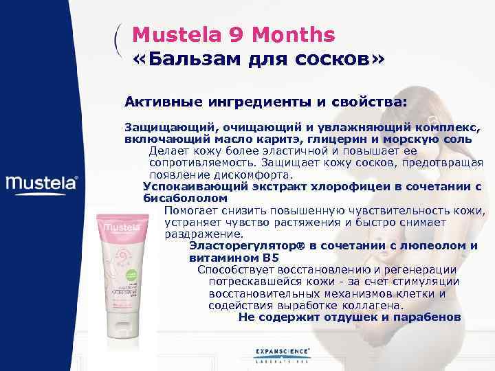 Mustela 9 Months «Бальзам для сосков» Активные ингредиенты и свойства: Защищающий, очищающий и увлажняющий