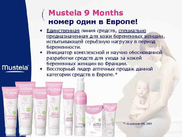 Mustela 9 Months номер один в Европе! • Единственная линия средств, специально предназначенная для