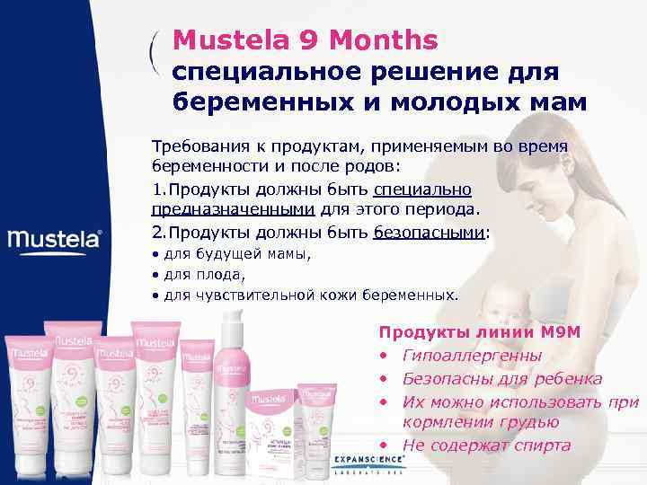 Mustela 9 Months специальное решение для беременных и молодых мам Требования к продуктам, применяемым