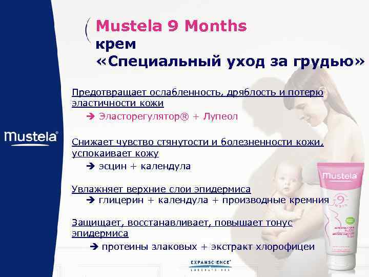 Mustela 9 Months крем «Специальный уход за грудью» Предотвращает ослабленность, дряблость и потерю эластичности
