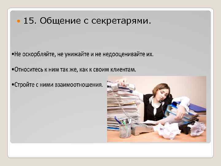  15. Общение с секретарями. 