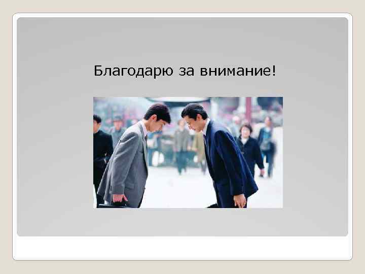 Благодарю за внимание! 