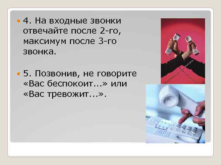  4. На входные звонки отвечайте после 2 -го, максимум после 3 -го звонка.