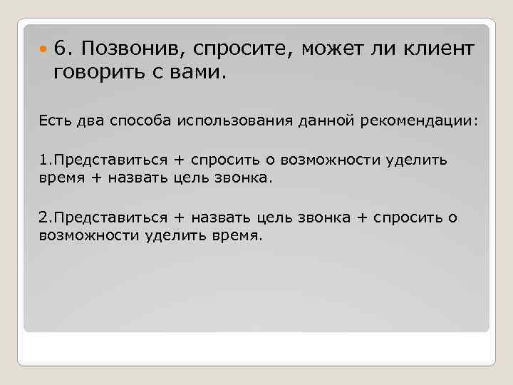  6. Позвонив, спросите, может ли клиент говорить с вами. Есть два способа использования