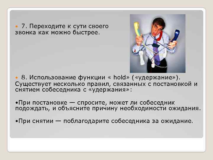 7. Переходите к сути своего звонка как можно быстрее. 8. Использование функции « hold»