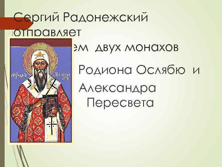 Сергий Радонежский отправляет с. Дмитрием двух монахов Родиона Ослябю и Александра Пересвета 